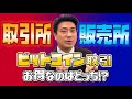ビットコインの買い方　取引所と販売所、どっちがいい？【仮想通貨、暗号資産】