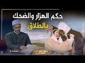 قال لزوجته أنت طالق ولم يكن ينوي الطلاق وقال انه كان يضحك ويمزح معها فما حكم الشرع قال لزوجته أنت طالق ولم يكن ينوي الطلاق وقال انه كان يضحك ويمزح معها فما حكم الشرع