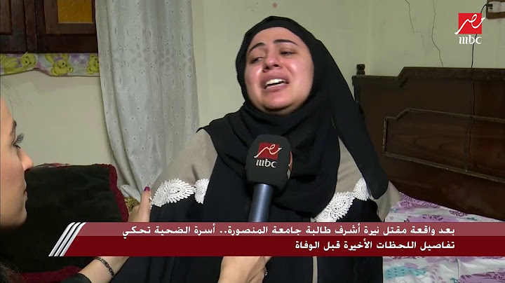 شقيقة طالبة المنصورة تروي كيف استقبلت فيديو الحادث: جوزي في السعودية أول حد شاف الفيديو وقالي الحقي