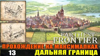 Farthest Frontier #13 Новые беженци