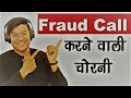 Fraud Call करने वाली चोरनी❓21000 का मोबाइल 4000 में ले लो 😝