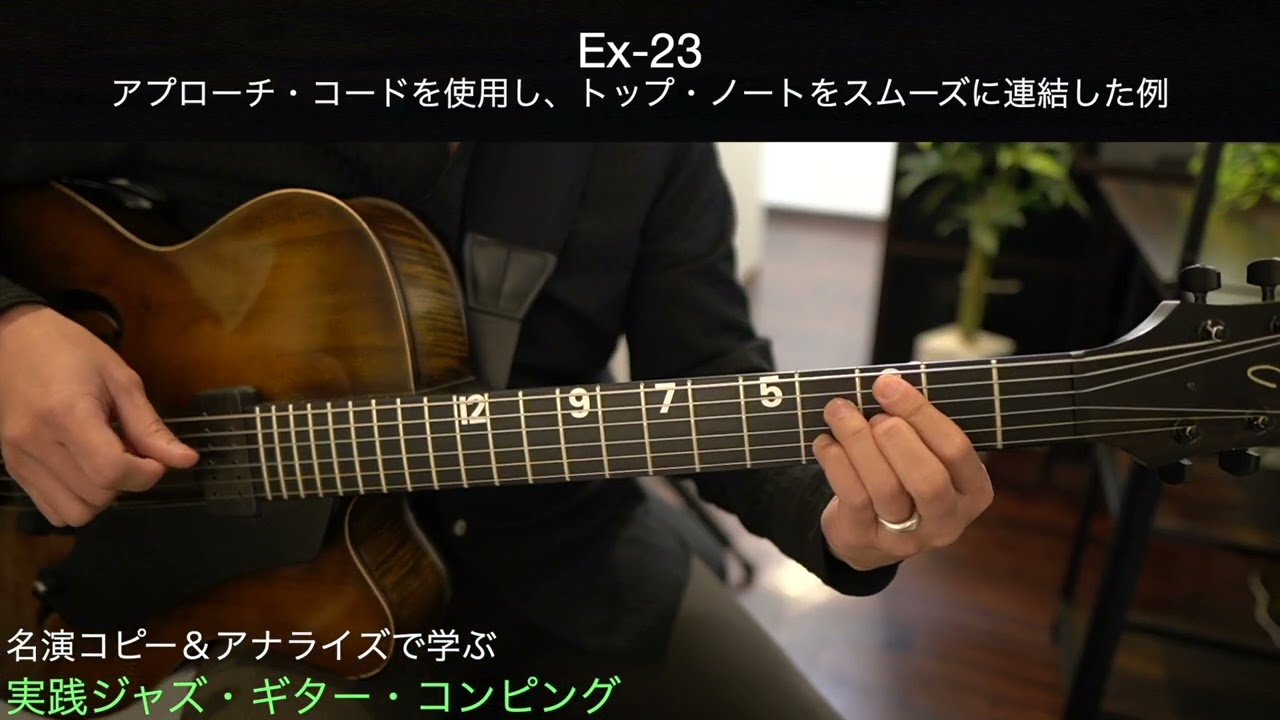 実践ジャズ・ギター・コンピング Ex-21〜23 - YouTube