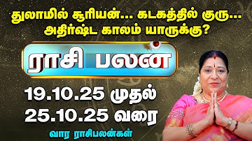 Weekly Horoscope:  வார ராசி பலன் 19.10.25 முதல் 25.10.25 | Indha Vaara Rasi Palan | துல்லிய பலன்கள்!