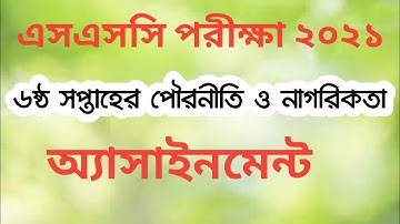 Ssc 2021 6th week assignment civics ।।এসএসসি ২০২১ ৬ষ্ঠ সপ্তাহের অ্যাসাইনমেন্ট পৌরনীতি ও নাগরিকতা
