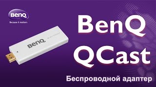 HD-Видео. Беспроводной HDMI адаптер BenQ QCast