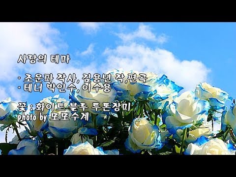 사랑의 테마/조운파 작사, 김용년 작,편곡/테너 <strong>박인수</strong>, <strong>이수용</strong> 노래 &amp;amp; photo by 모모수계