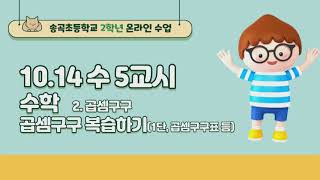 10.13 수 5교시  초등 2학년 수학  2.곱셈구구    복습(1단 곱셈구구, 곱셈구구표 등) screenshot 1