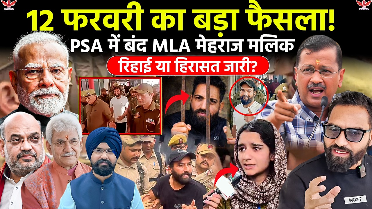 12 फरवरी को हाईकोर्ट में बड़ा फैसला? PSA में बंद MLA मेहराज मलिक की सुनवाई पर टिकी नजरें