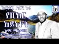 የዚክር አይነቶች በኡስታዝ ያሲን ኑሩ Yezikr Aynetoch Ustaz Yasin Nuru