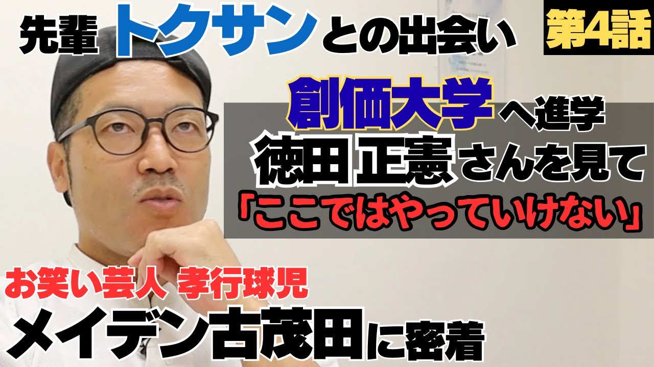 【先輩トクサンとの出会い】創価大学へ進学、徳田さん見て「ここでやっていけないわ」/大学選手権3年連続全国ベスト4/芸人としての夢「愛知県に恩返し」/お笑い芸人孝行球児 メイデン古茂田に密着④
