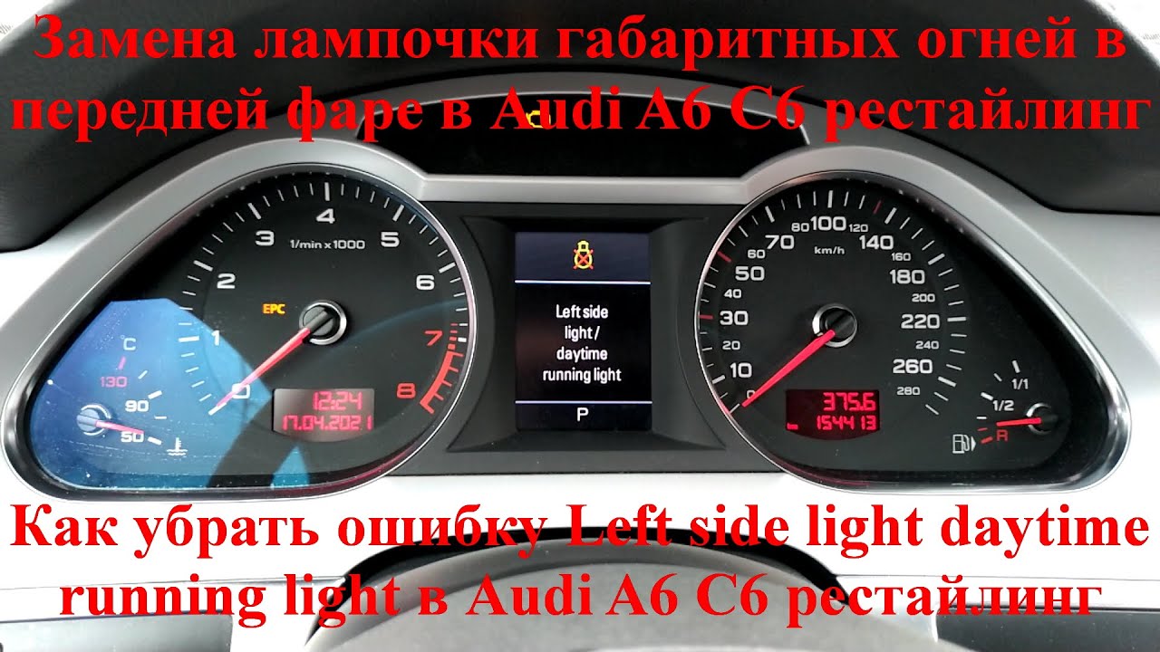 Как заменить лампочку габаритных огней в передней левой фаре в Audi A6 ...