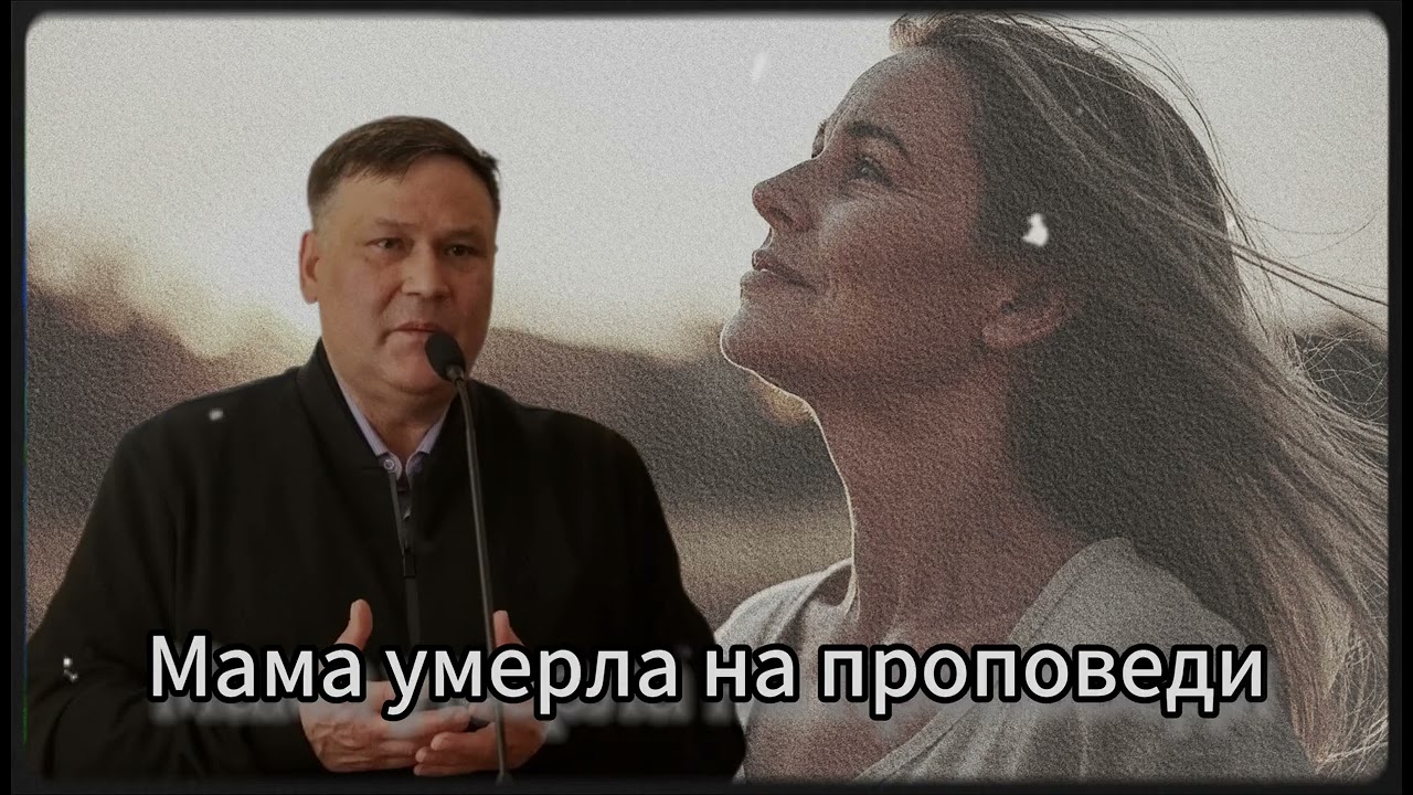 Она ушла в вечность на моей проповеди... | Перевозчиков В.В.