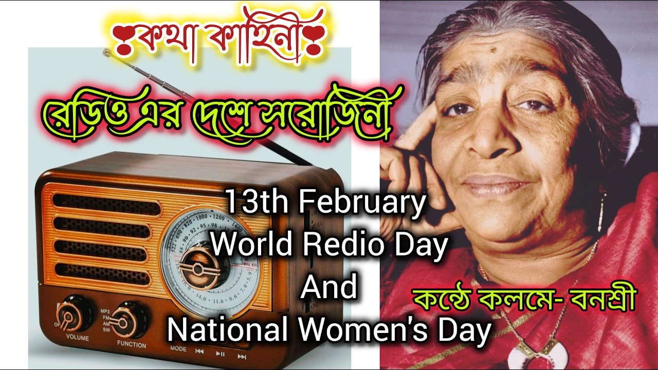 রেডিও এর দেশে সরোজিনী।। কন্ঠে, কলমে- বনশ্রী।। World Radio Day ।। National Women's Day।।