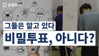 QR코드에 개인정보가 들어가지 않더라도 / 일련번호, 기표이미지 , 선관위가 확보하고 있는 정보를 조합하면 /  누구를 찍었는지는 아는 것이 기술적으론 가능 [공병호TV]