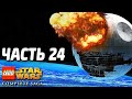 Lego Star Wars: The Complete Saga Прохождение - Часть 24 - ЭПИЧНЫЙ ВЗРЫВ