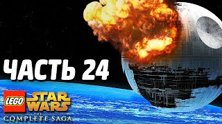 Звездные войны Lego Star Wars The Complete Saga Прохождение Часть 24 ЭПИЧНЫЙ ВЗРЫВ