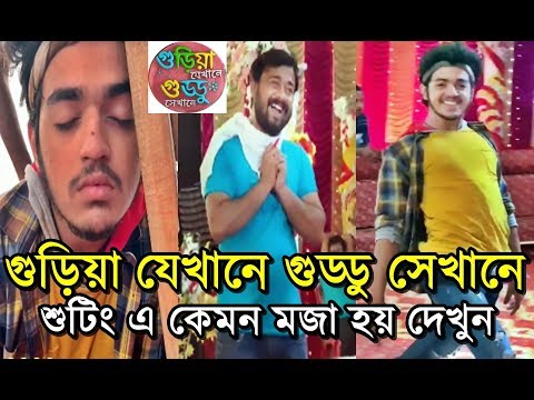 Guriya Jekhane Guddu Sekhane Shooting এ কি হয়? দেখুন Guriya Jekhane Guddu Sekhane Behind The Scenes