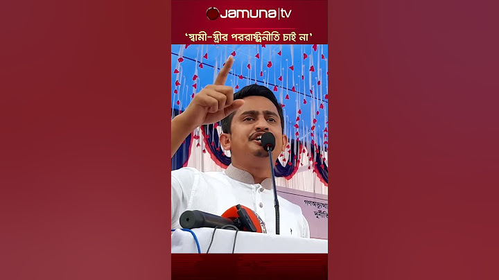 সীমান্ত হত্যা নিয়ে সারজিসের স্পষ্ট বার্তা #sarjisalam #jamunatv #border #india #jamunatv