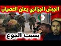 صدمة الجيش الجزائري يعلن العصيان بسبب الجوع و يرسل رسالة إلى تبون صدمة الجيش الجزائري يعلن العصيان بسبب الجوع و يرسل رسالة إلى تبون