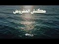 Mega MKANSH EL MAFROD L مكنش المفروض PRODBYSTONE 