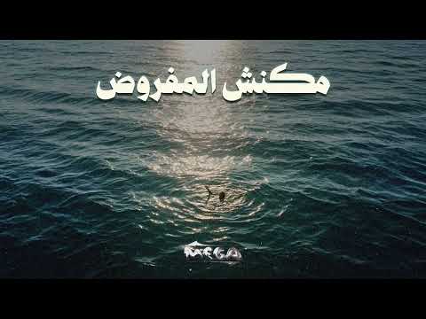      مكنش المفروض