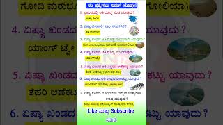    Kannada Gk Quiz  Quiz In Kannada  Kannada General Knowledge Question