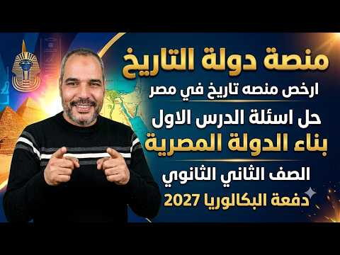 تاريخ تانيه ثانوي بكالوريا 2027 حل اسئلة الدرس الاول بناء الدوله المصريه