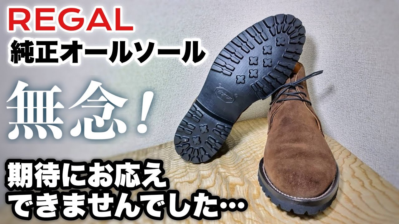 リーガル純正オールソールがまさかの結末に - YouTube
