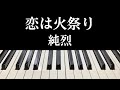 【純烈】恋は火祭り弾いてみた【ピアノ】