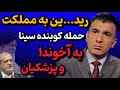 مسخره کردن سینا ولی الله قدرت اول منطقه تیکه سنگین سینا به آخوند جنجالی 