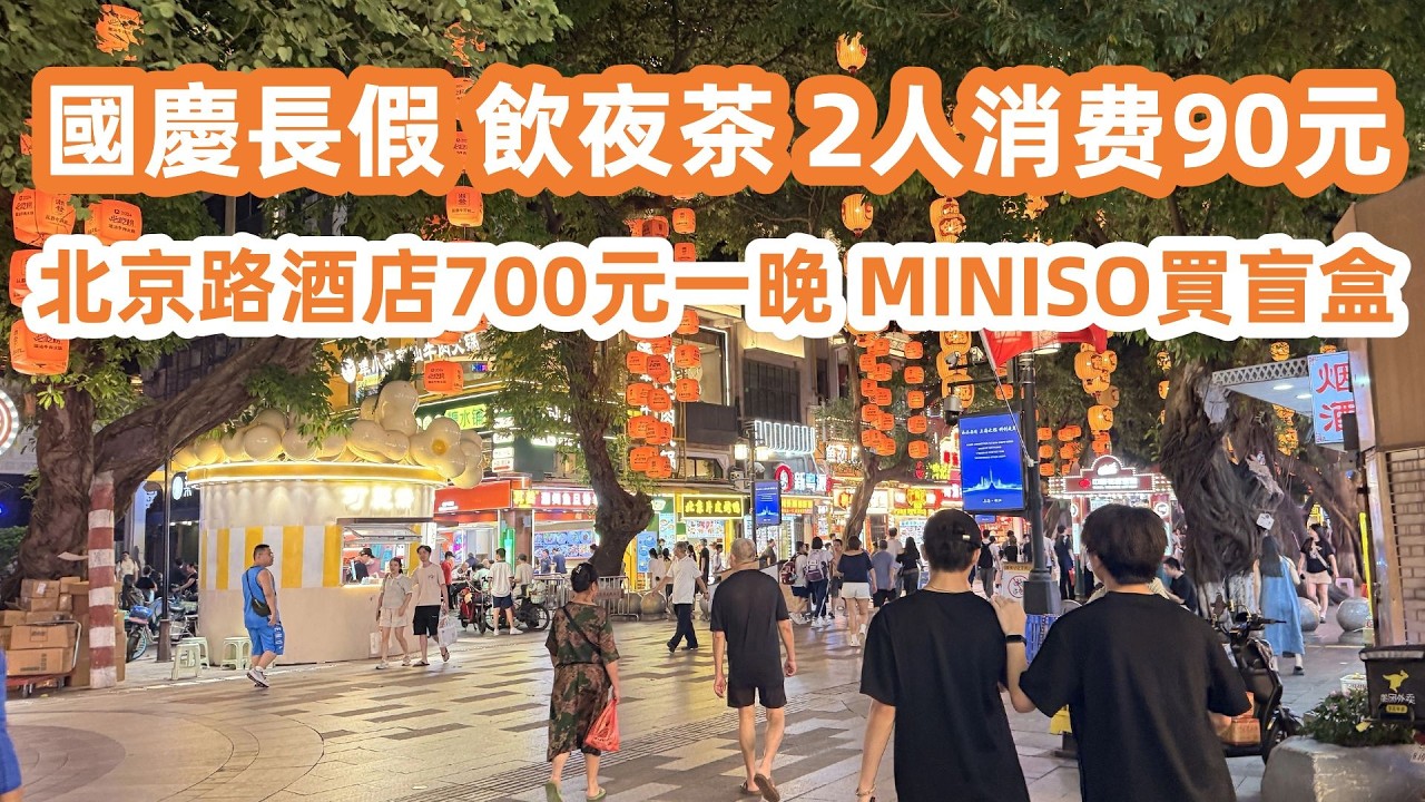 廣州北京路東園飲夜茶！2人消費90元！國慶長假開始！火車站超級多人！假期北京路遊客比想象中少！美食旅遊攻略！惠福東路美食街！MINISO旗艦店購物！Canton Food Tour｜GuangZhou