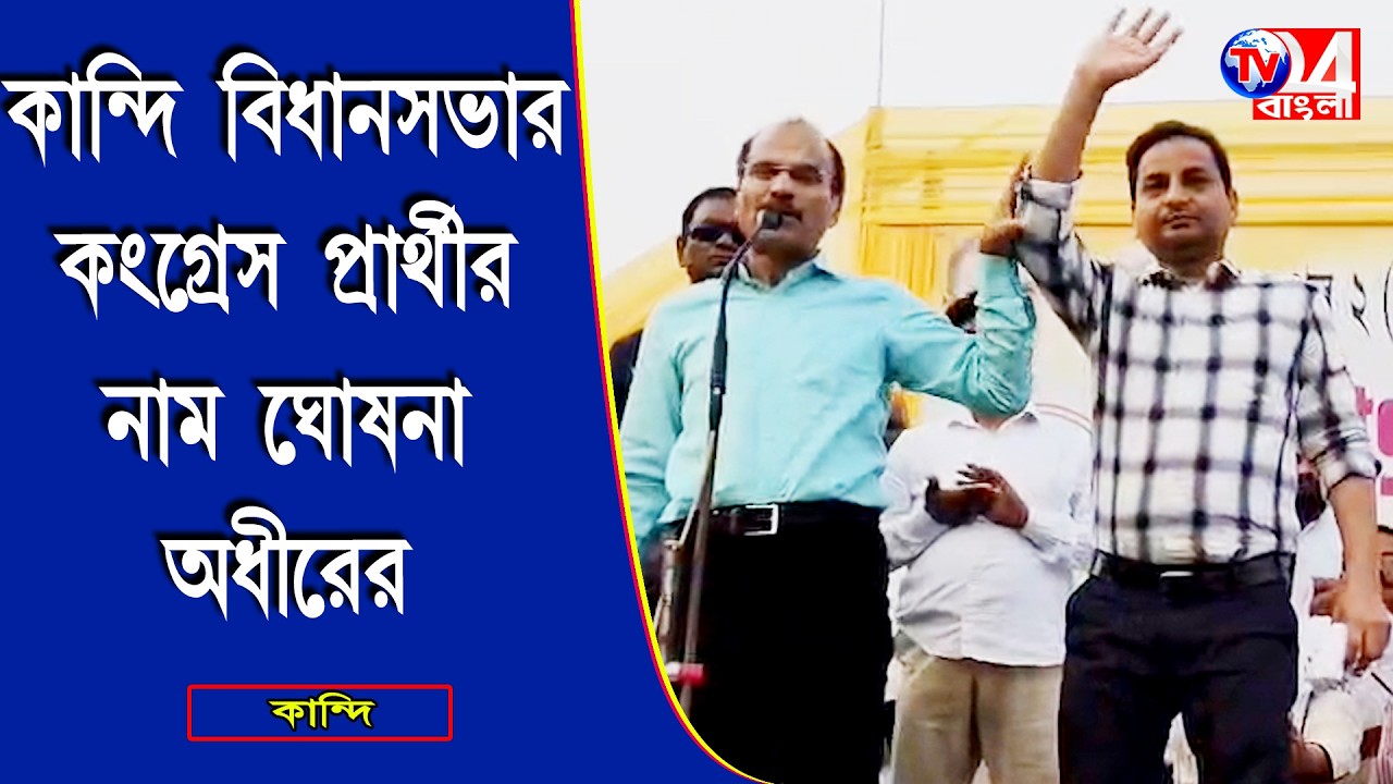 কান্দি বিধানসভার কংগ্রেস প্রার্থীর নাম ঘোষণা অধীরের