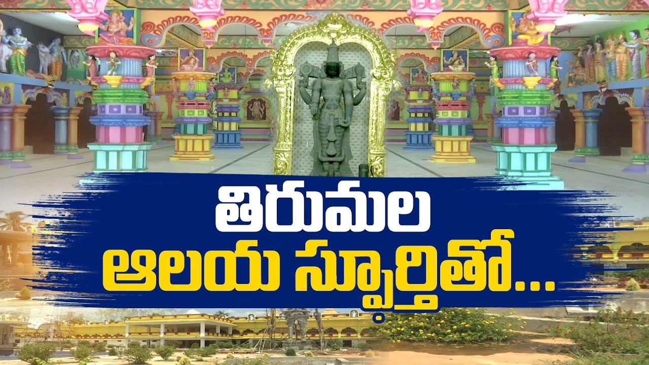 12 ఎకరాల విస్తీర్ణంలో శ్రీ వెంకటేశ్వర స్వామి ఆలయ నిర్మాణం | Sri Venkateswara Swamy Temple | Palasa