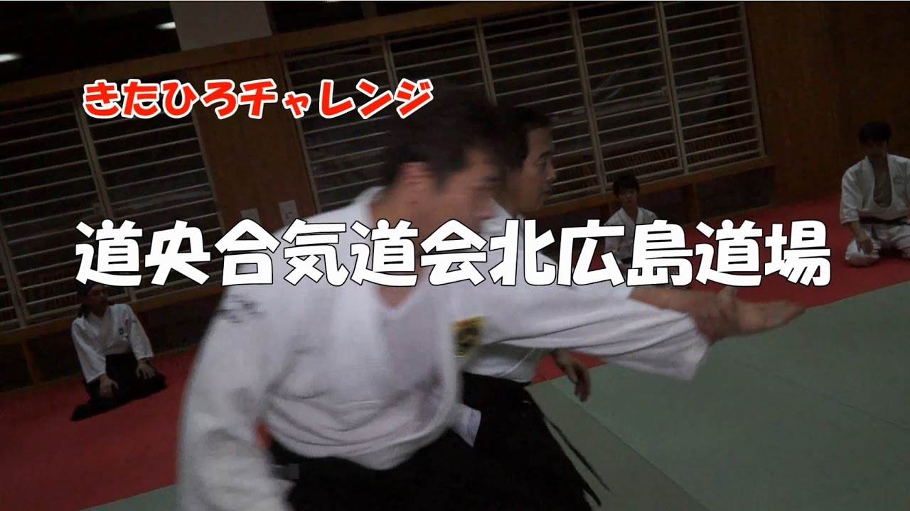 きたひろ.TV「道央合気道会北広島道場」