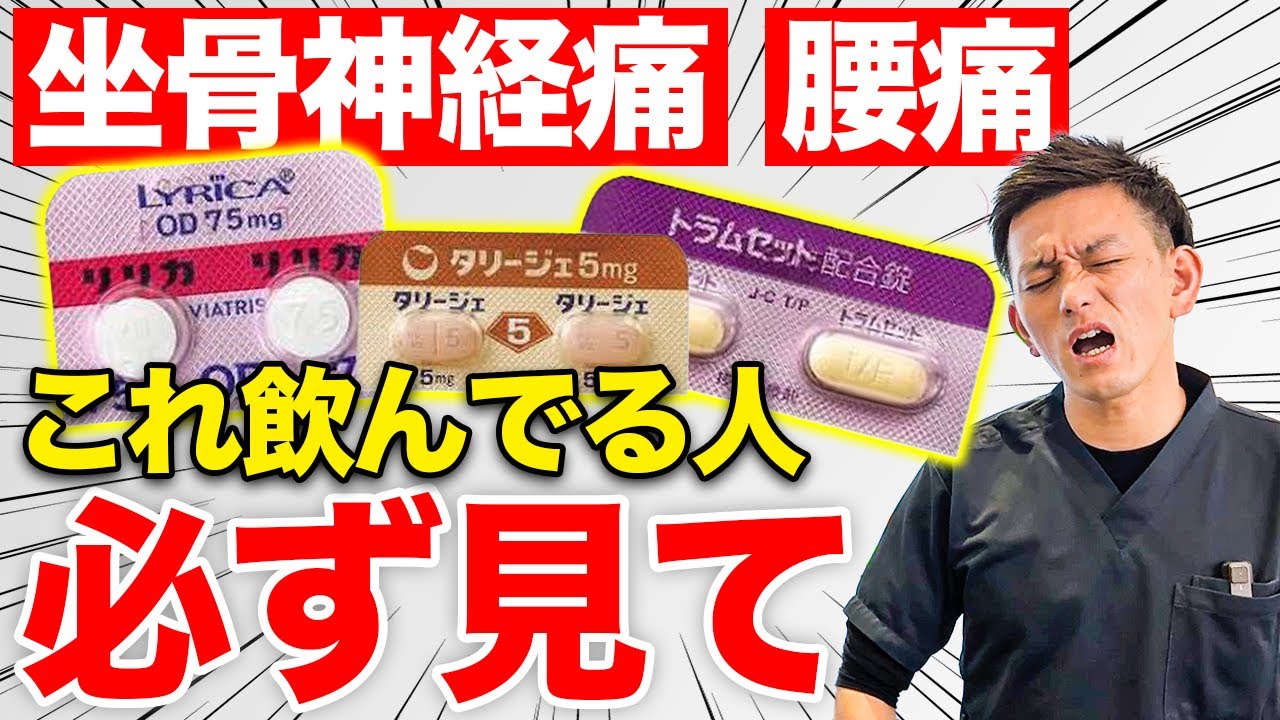 【坐骨神経痛】処方される「痛み止め」によって起きる意外と知らないデメリット