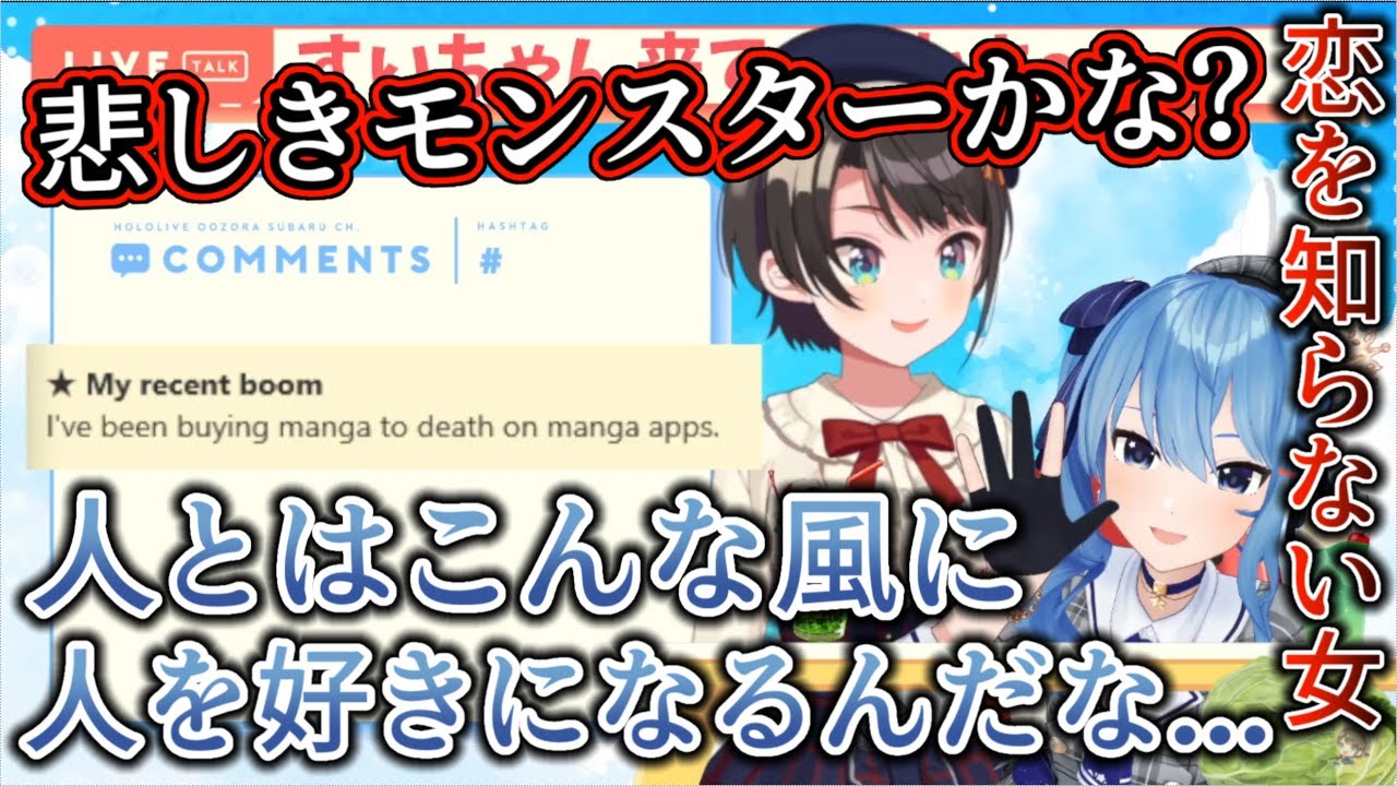 少女漫画で人の愛を知る悲しきモンスター星街すいせい【ホロライブ/大空スバル/星街すいせい】