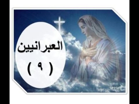 العبرانيين 9