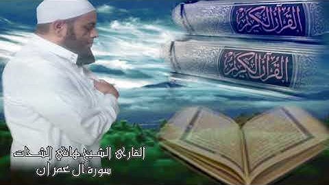سورة آل عمران من الآية {181} إلى الآية {200} للشيخ هاني الشحات