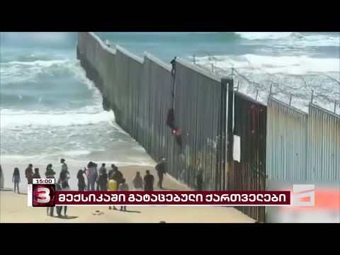 ბოლო ცნობები მექსიკაში გატაცებული საქართველოს მოქალაქეების შესახებ