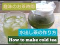 初心者向け　水出し茶の作り方！