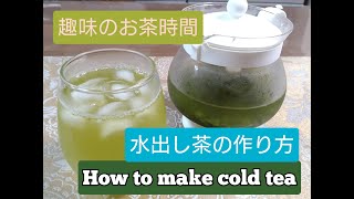 初心者向け　水出し茶の作り方！