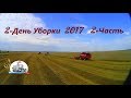 Уборка 2017! Молотим пшеницу в три комбайна! Мои первые 5 рейсов на МАЗе!