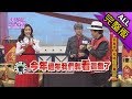 【完整版】新春達人秀賭王大賽！2018.02.16小明星大跟班