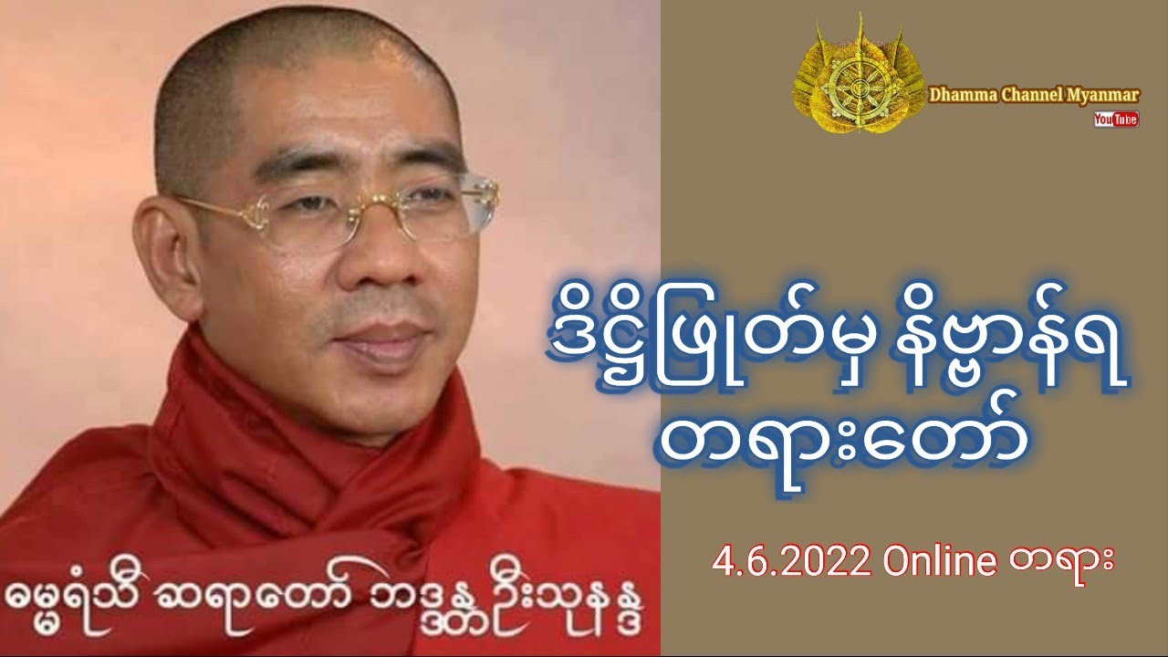 ဒိဋ္ဌိဖြုတ်မှဒိဋ္ဌိဖြုတ်မှ နိဗ္ဗာန်ရ တရားတော် ၄.၆.၂၀၂၂ရက်နေ့၊ #dhamma #တရားတော်များ #budhism