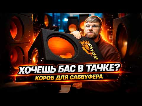 Какой короб выбрать для сабвуфера, чтобы появился бас в тачке? 