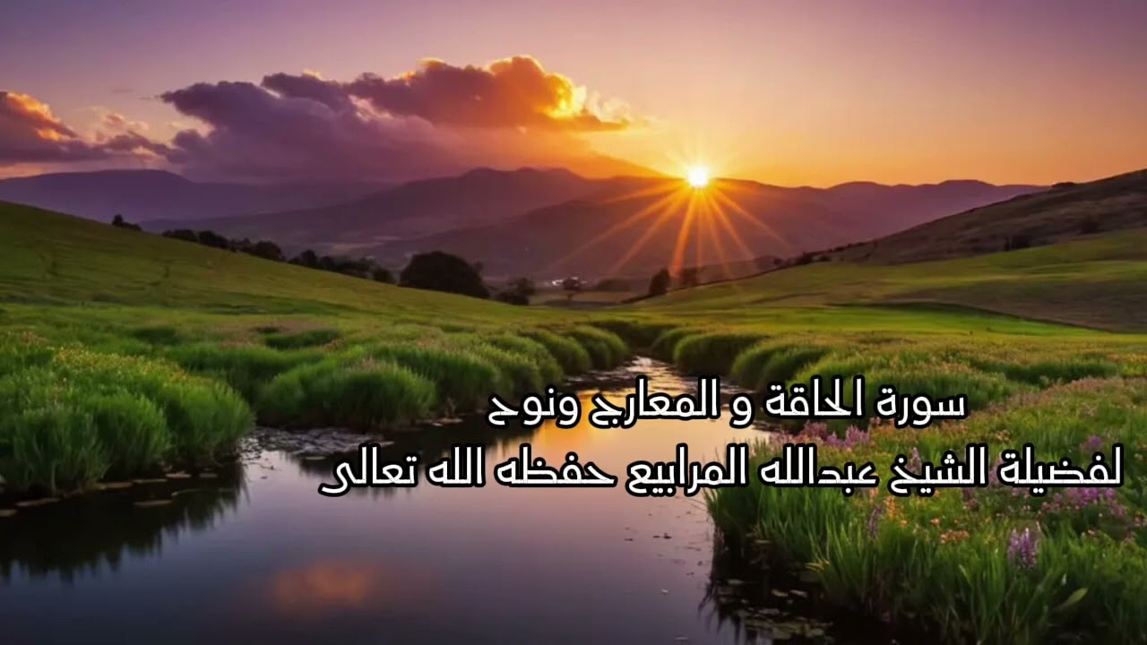 سورة الحاقة و المعارج ونوح لفضيلة الشيخ عبدالله المرابيع حفظه الله تعالى