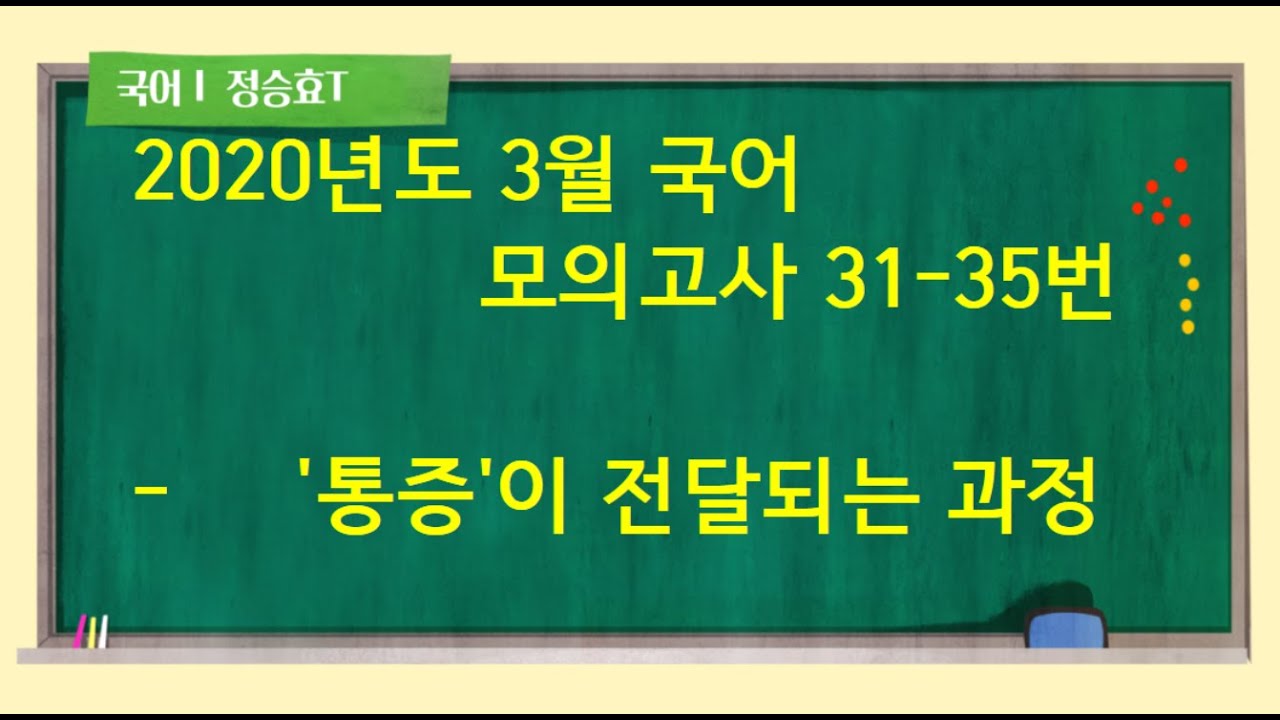[승효T][비문학독서]2020년도 3월 모의고사 31~35번 - 통증 신호의 전달 과정