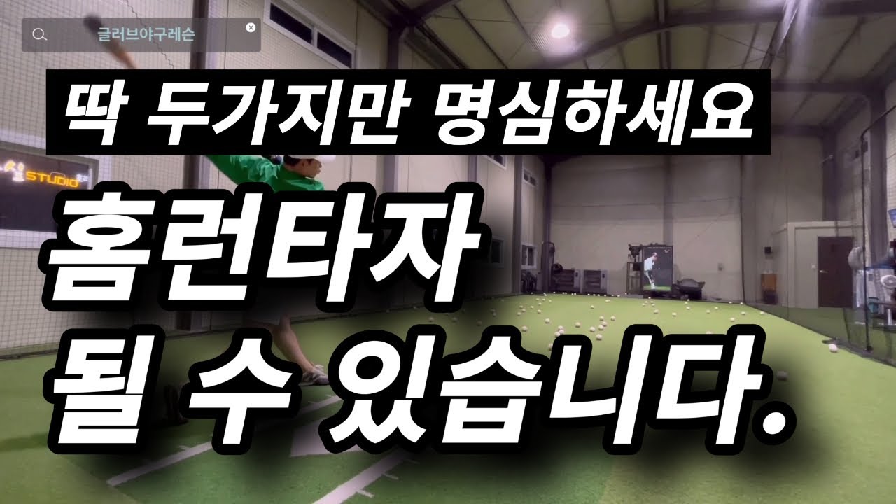 두가지만 명심하시면, 홈런타자가 될 수 있습니다.