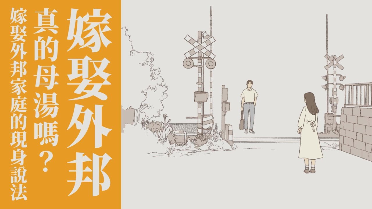 嫁娶外邦真的母湯嗎？嫁娶外邦家庭的現身說法｜會受傷的選擇 /ft.簡瑞斌傳道【 只見耶穌 青年團契 】婚姻停看聽 Ep5