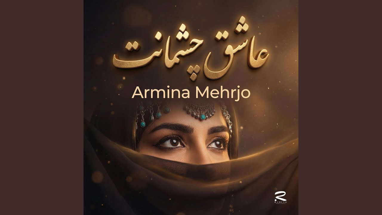 تو را وقتی که می‌ بینم عاشق چشمانت میشم